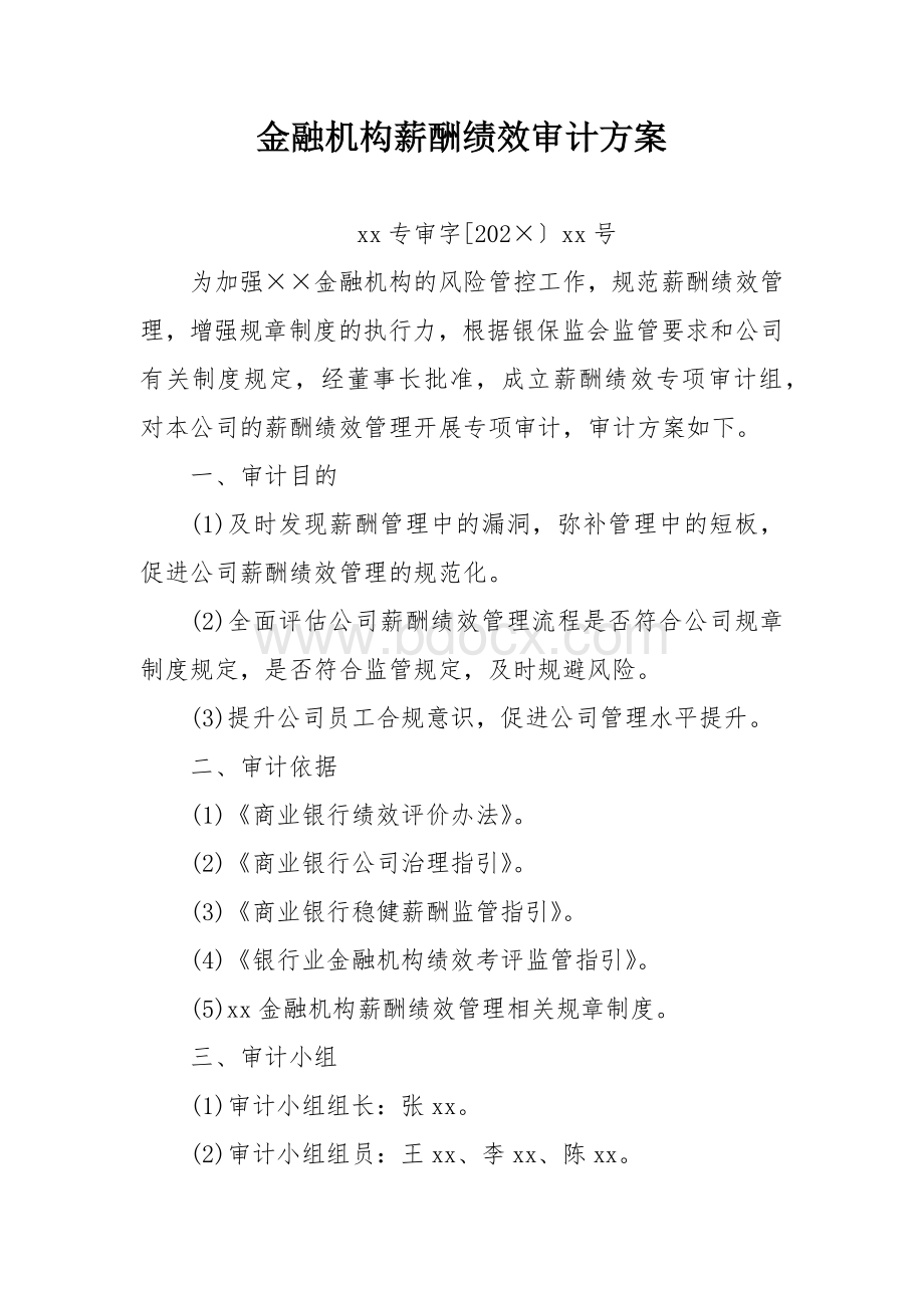 金融机构薪酬绩效审计方案.docx