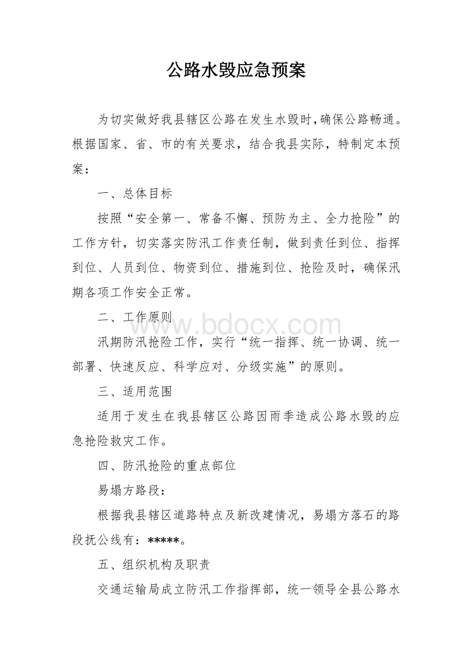 公路水毁应急预案.docx