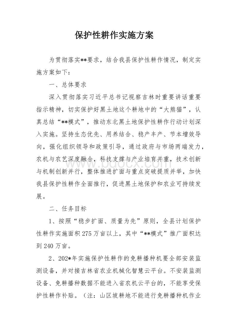 保护性耕作实施方案.docx