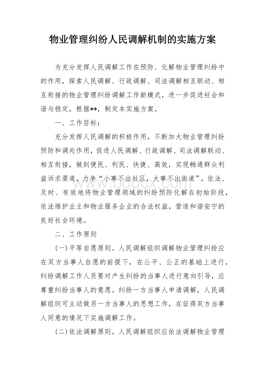 物业管理纠纷人民调解机制的实施方案.docx