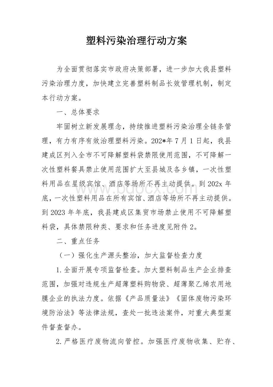 塑料污染治理行动方案.docx