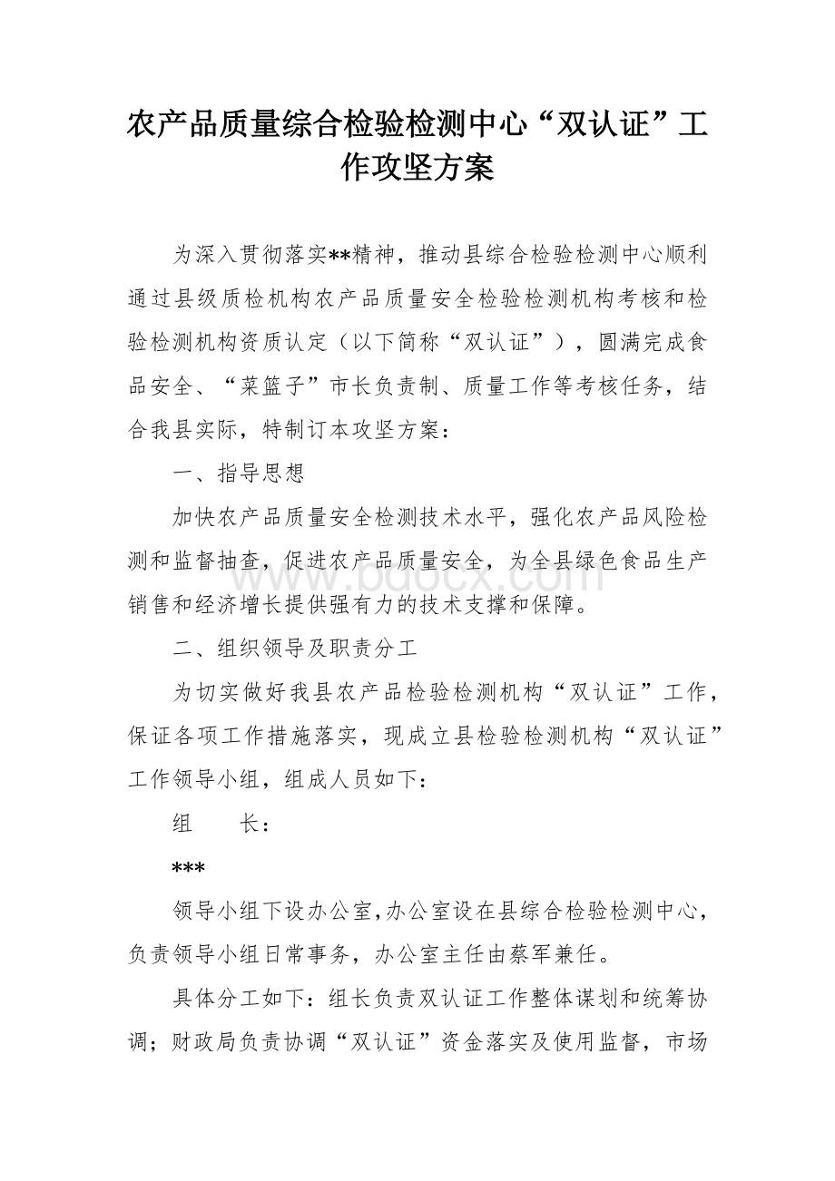 农产品质量综合检验检测中心“双认证”工作攻坚方案.docx