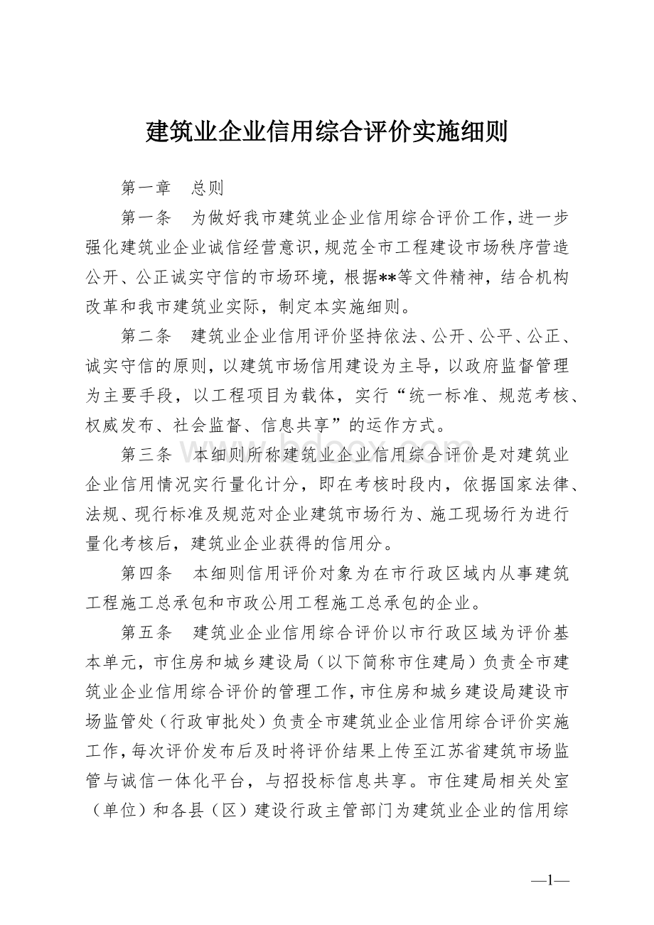 建筑业企业信用综合评价实施细则.docx_第1页