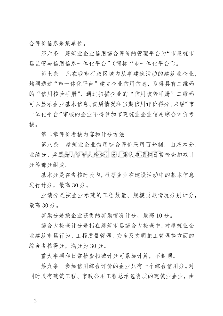 建筑业企业信用综合评价实施细则.docx_第2页