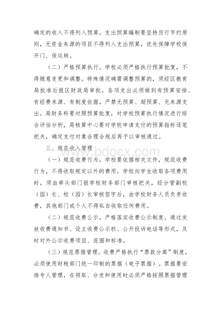 学校财务管理和财务人员队伍建设的实施办法.docx_第2页