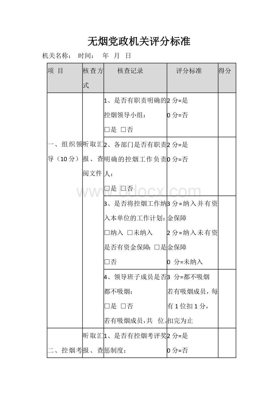 无烟党政机关评分标准.docx