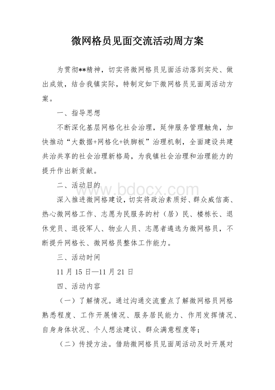 微网格员见面交流活动周方案.docx