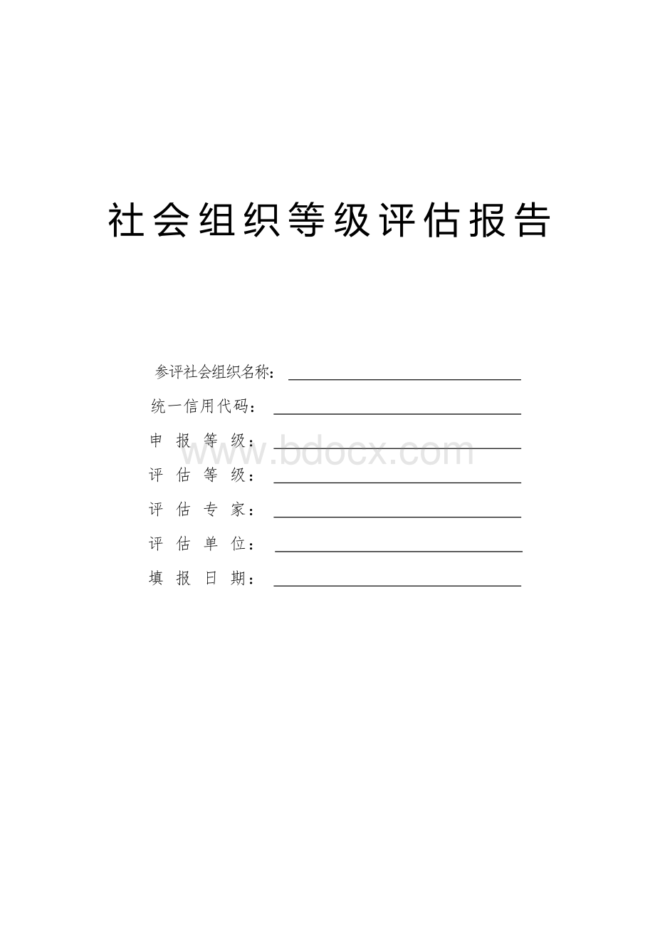 社会组织等级评估报告模板.docx_第1页