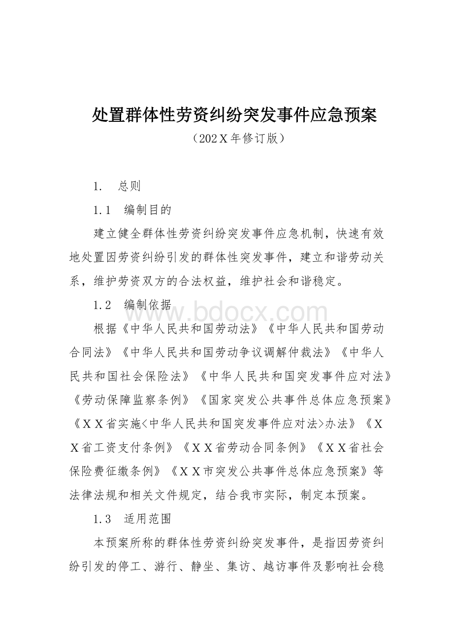 处置群体性劳资纠纷突发事件应急预案.docx_第1页