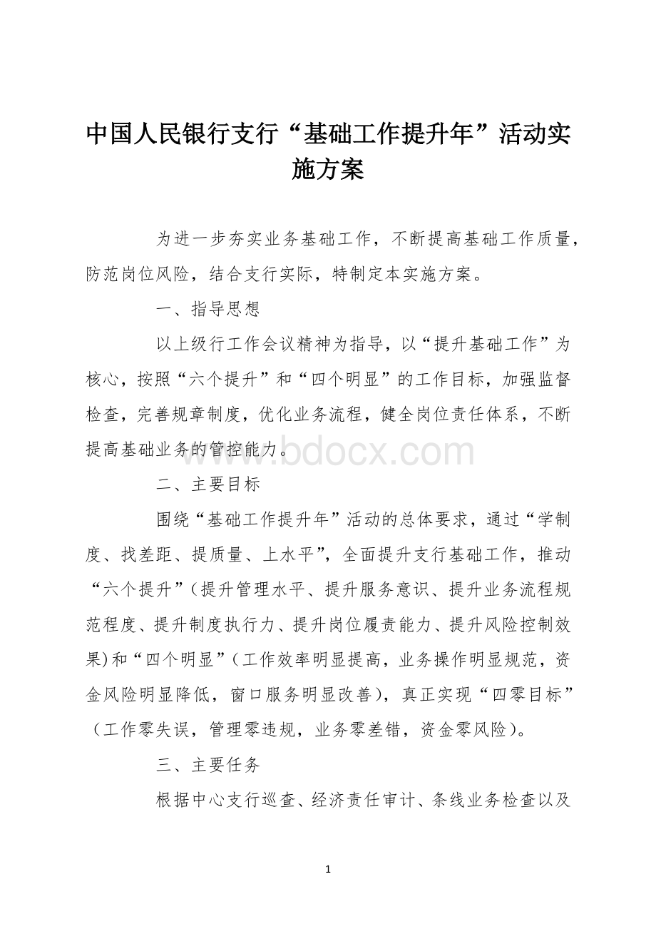 中国人民银行支行“基础工作提升年”活动实施方案.docx_第1页