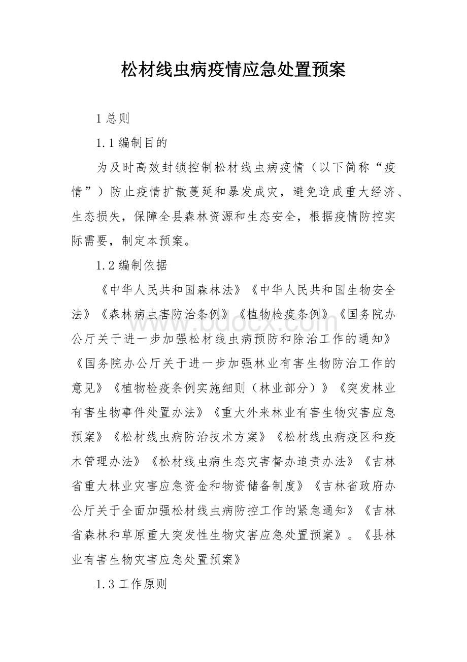 松材线虫病疫情应急处置预案.docx_第1页