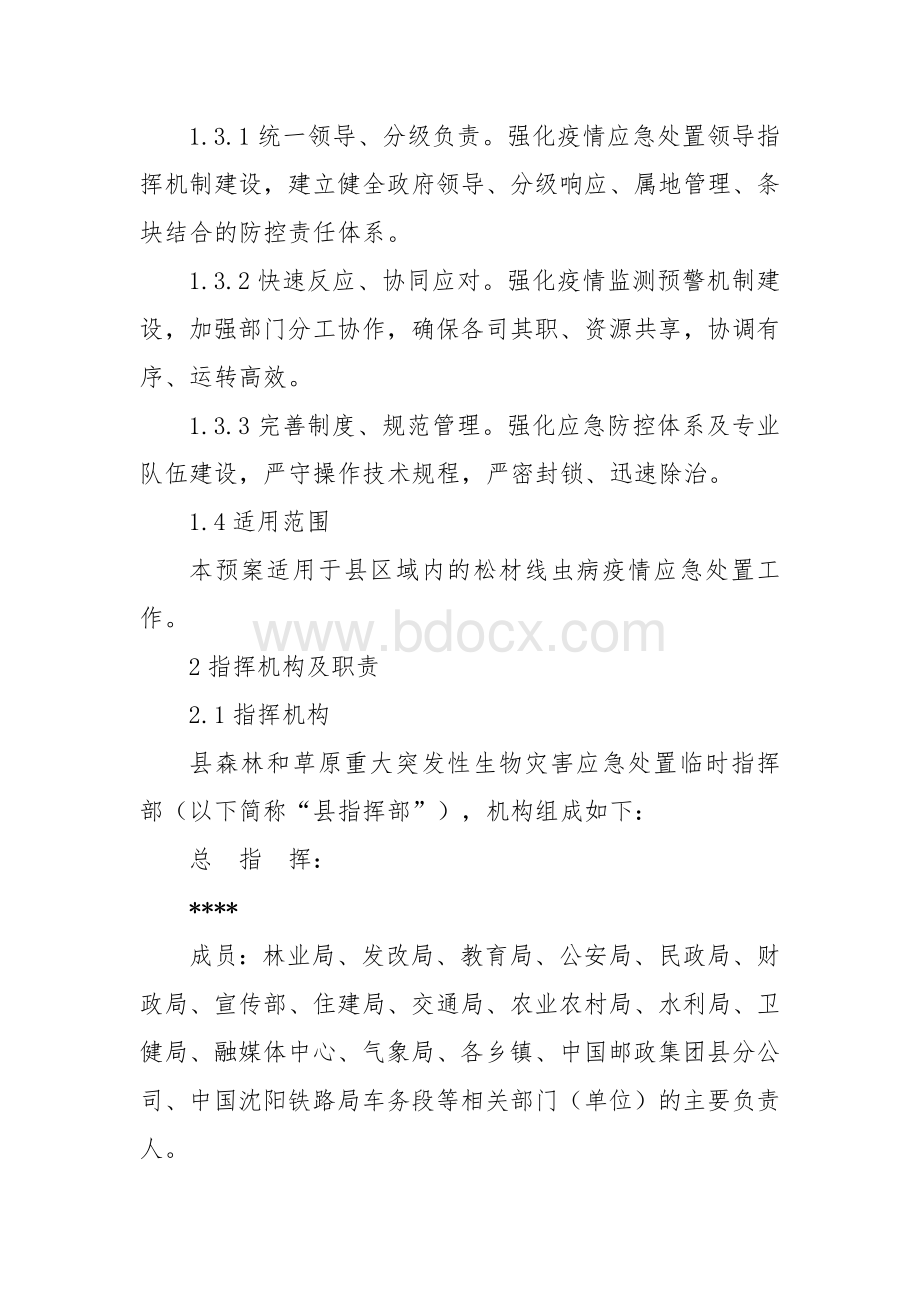 松材线虫病疫情应急处置预案.docx_第2页