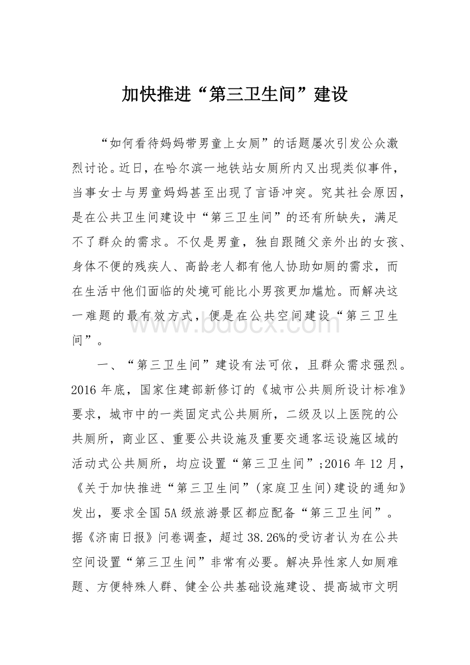 加快推进“第三卫生间”建设.docx