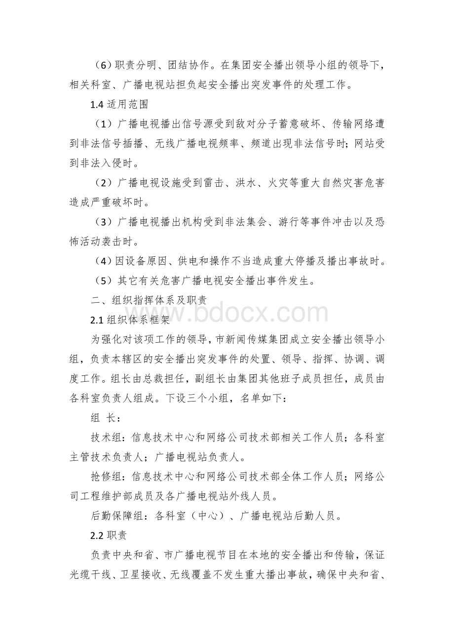 市新闻传媒集团安全播出应急预案.docx_第2页