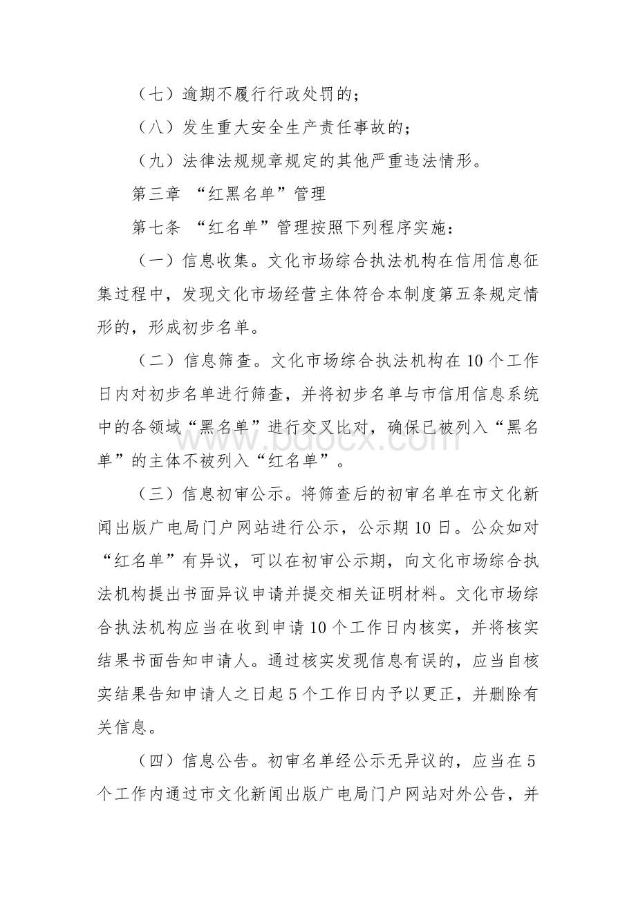 文化市场“红黑名单”管理制度.docx_第3页