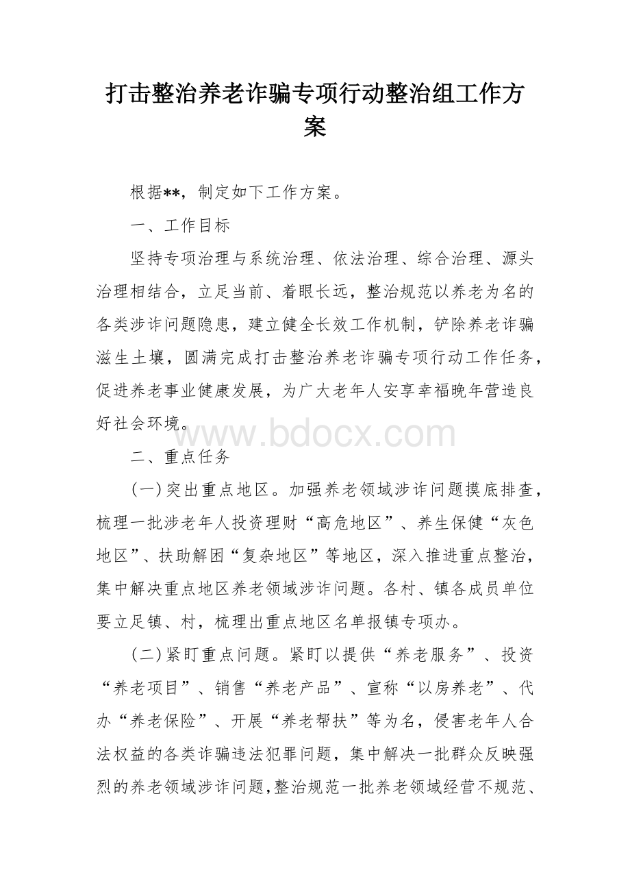 打击整治养老诈骗专项行动整治组工作方案.docx_第1页