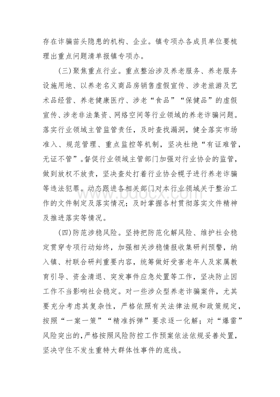 打击整治养老诈骗专项行动整治组工作方案.docx_第2页