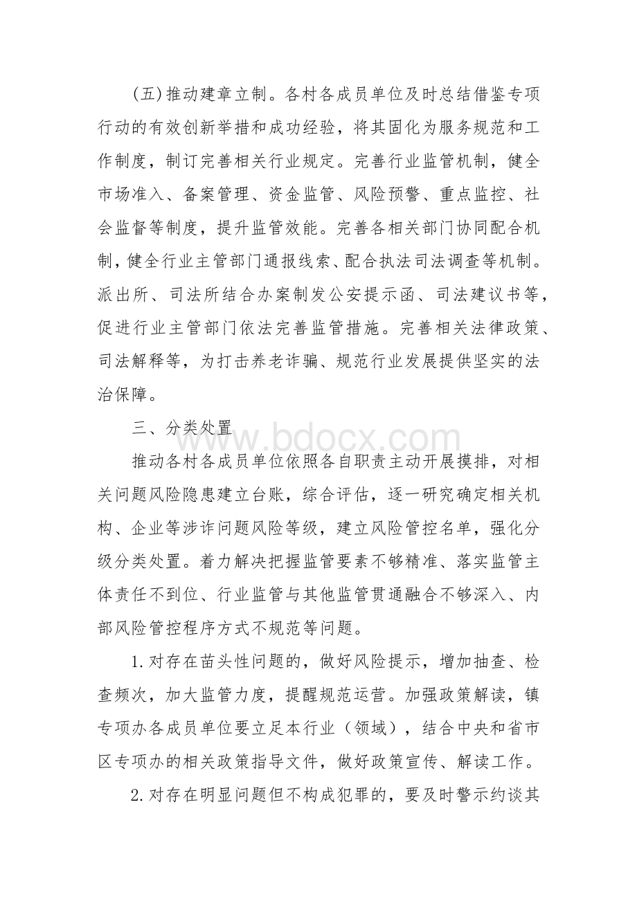 打击整治养老诈骗专项行动整治组工作方案.docx_第3页