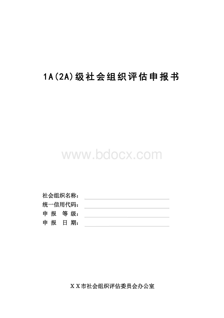 等级评定1A(2A)级社会组织评估申报书.docx_第1页