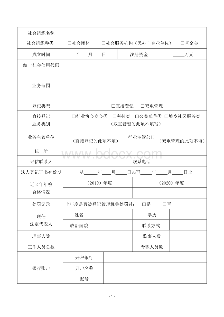 等级评定1A(2A)级社会组织评估申报书.docx_第3页