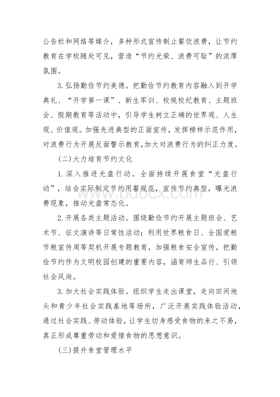 教育系统“制止餐饮浪费、培养节约习惯”工作实施方案.docx_第2页