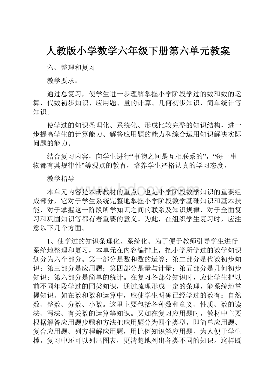 人教版小学数学六年级下册第六单元教案.docx_第1页