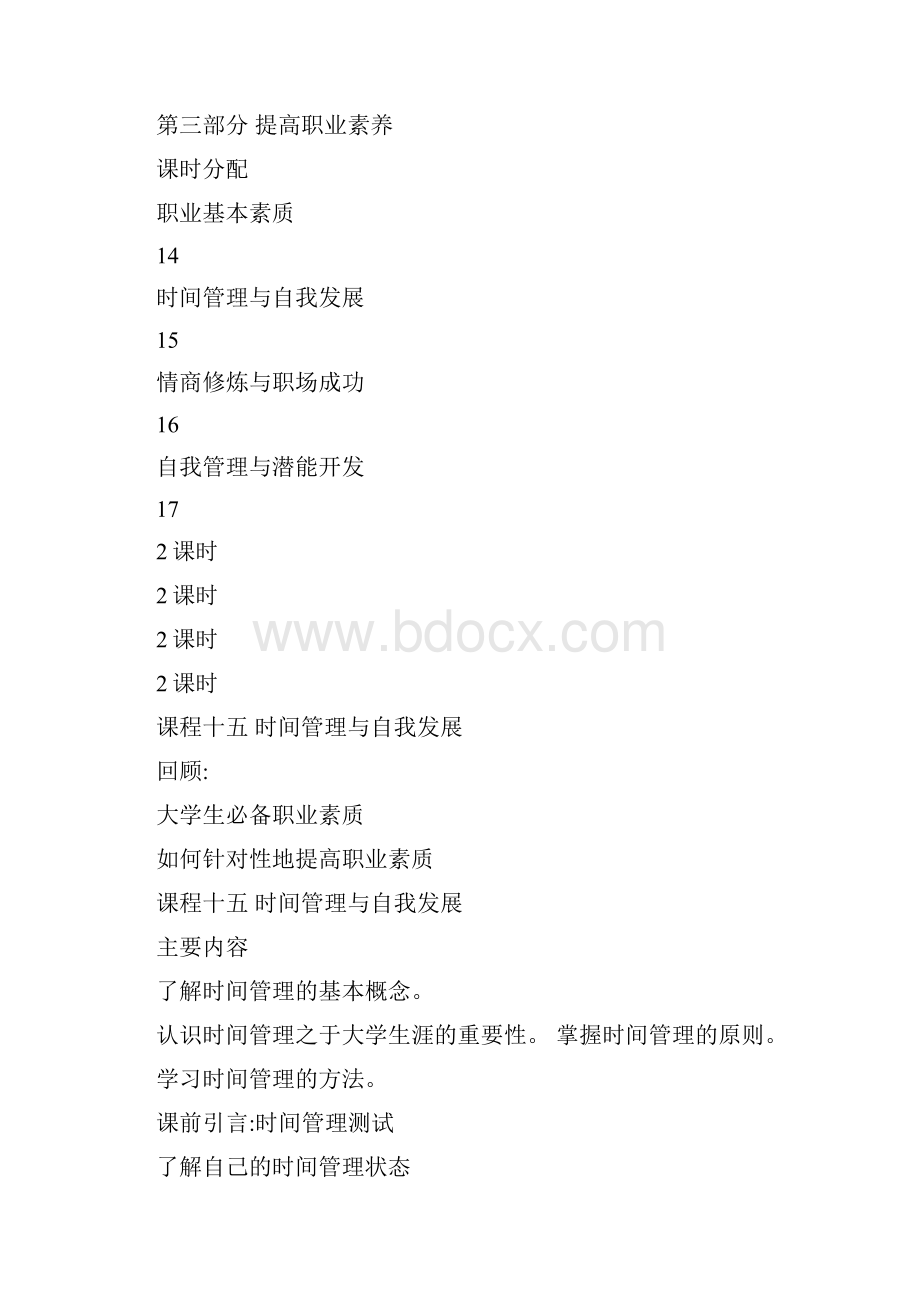 提高职业素养之时间管理与自我发展全文.docx_第2页