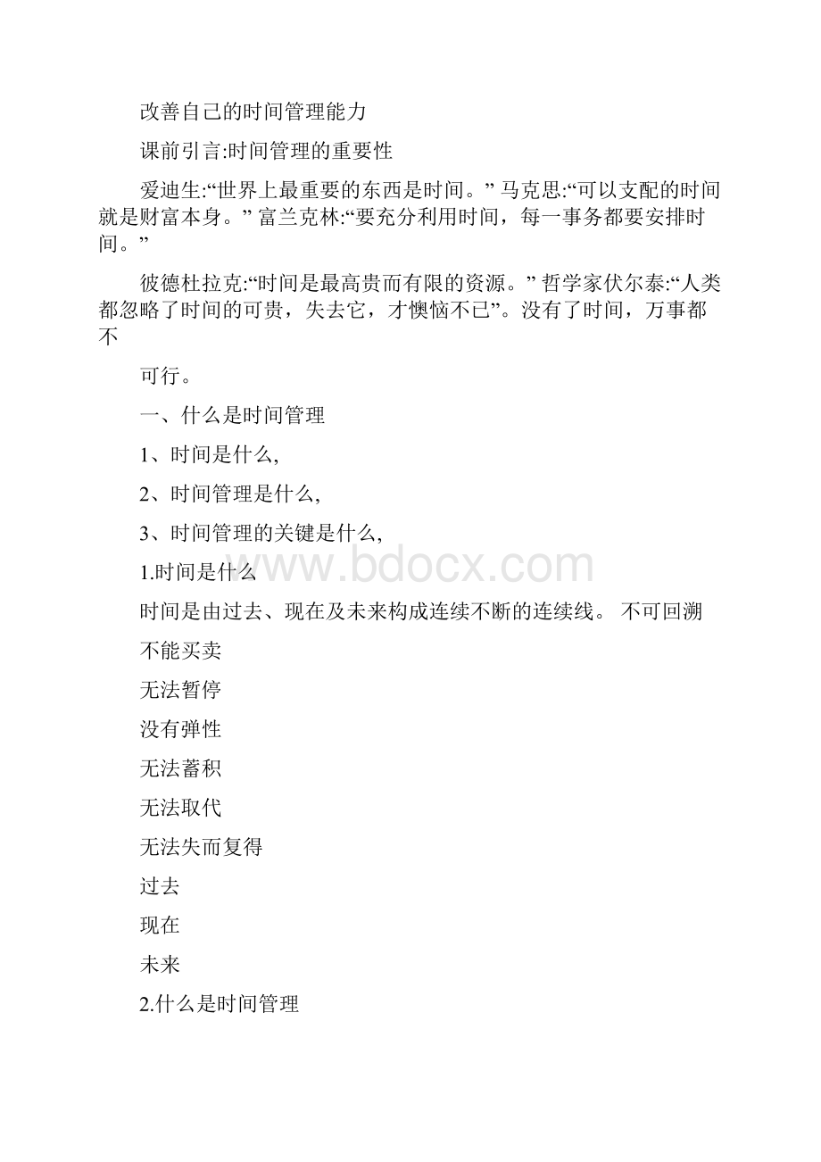 提高职业素养之时间管理与自我发展全文.docx_第3页