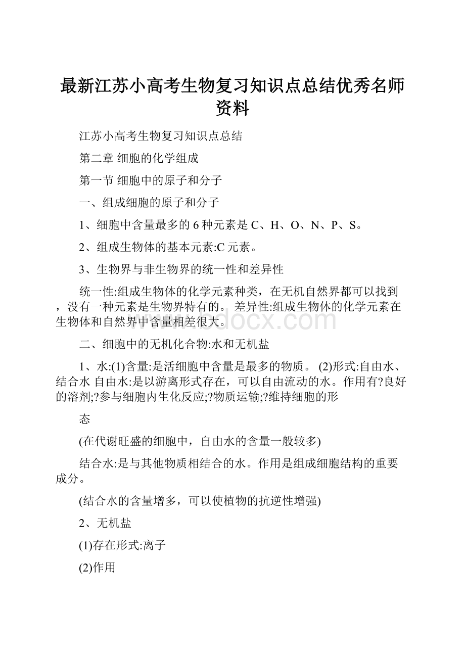 最新江苏小高考生物复习知识点总结优秀名师资料.docx_第1页