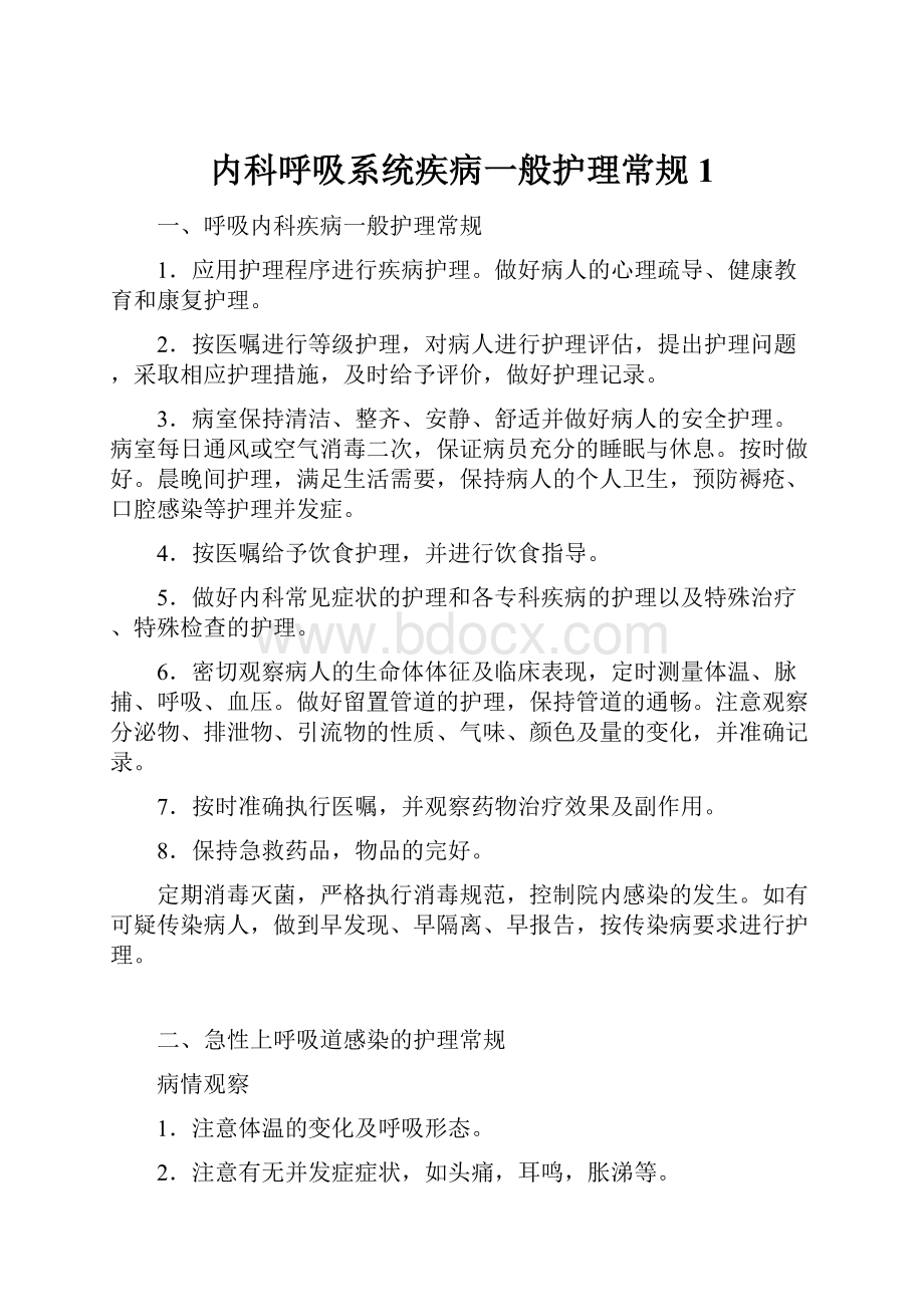 内科呼吸系统疾病一般护理常规1.docx_第1页