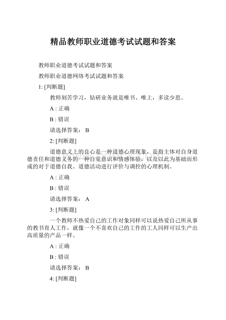 精品教师职业道德考试试题和答案.docx