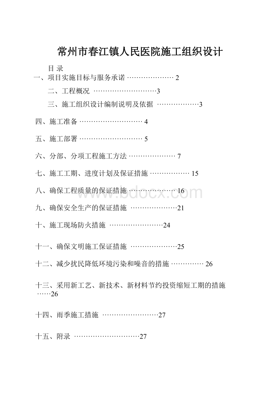 常州市春江镇人民医院施工组织设计.docx