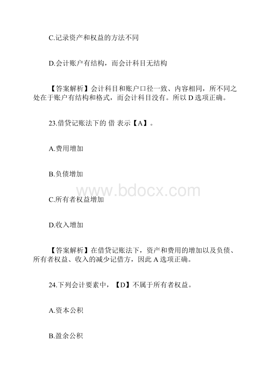 会计从业资格考试《会计基础》模拟冲刺试题卷及答案13.docx_第2页