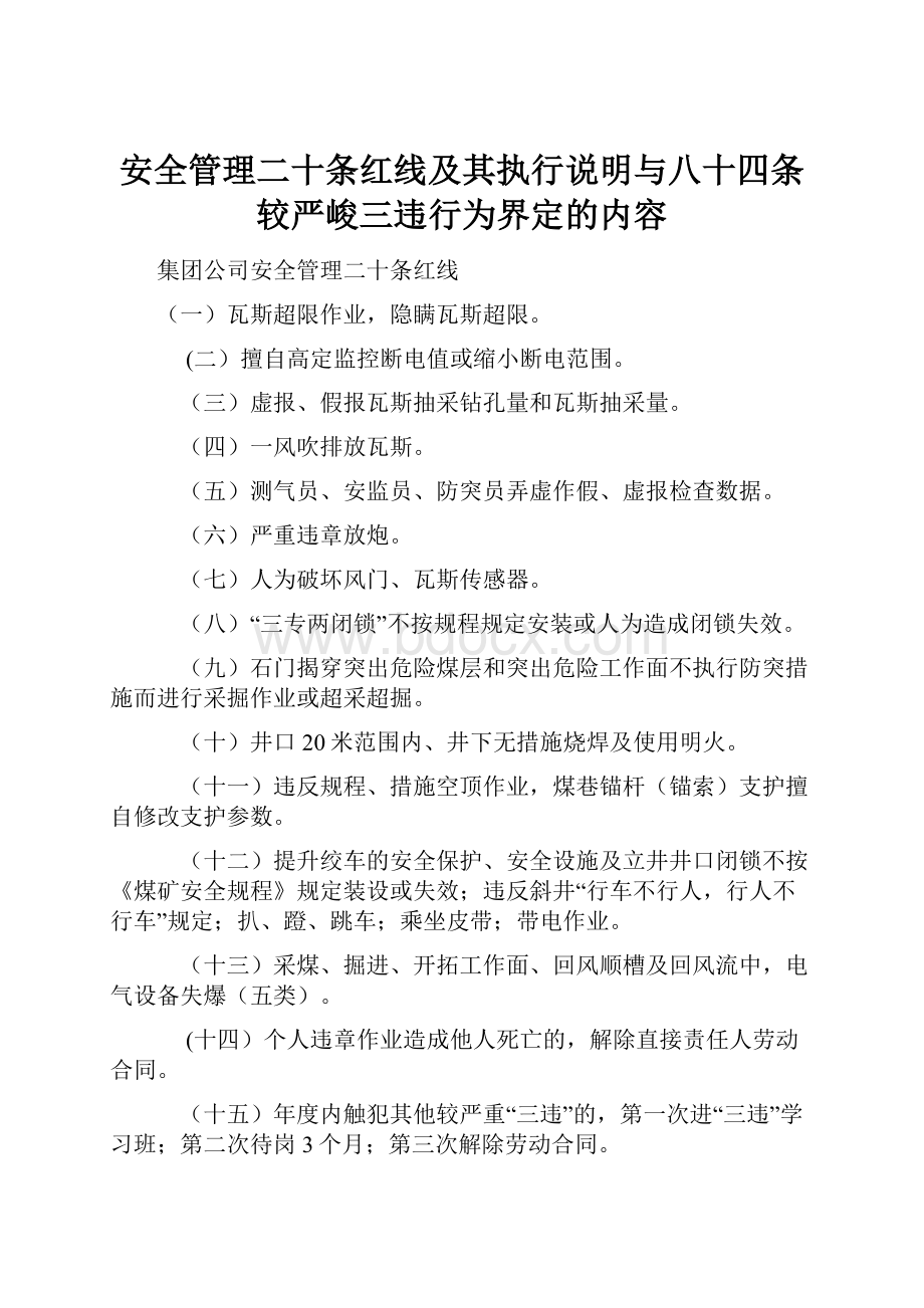 安全管理二十条红线及其执行说明与八十四条较严峻三违行为界定的内容.docx