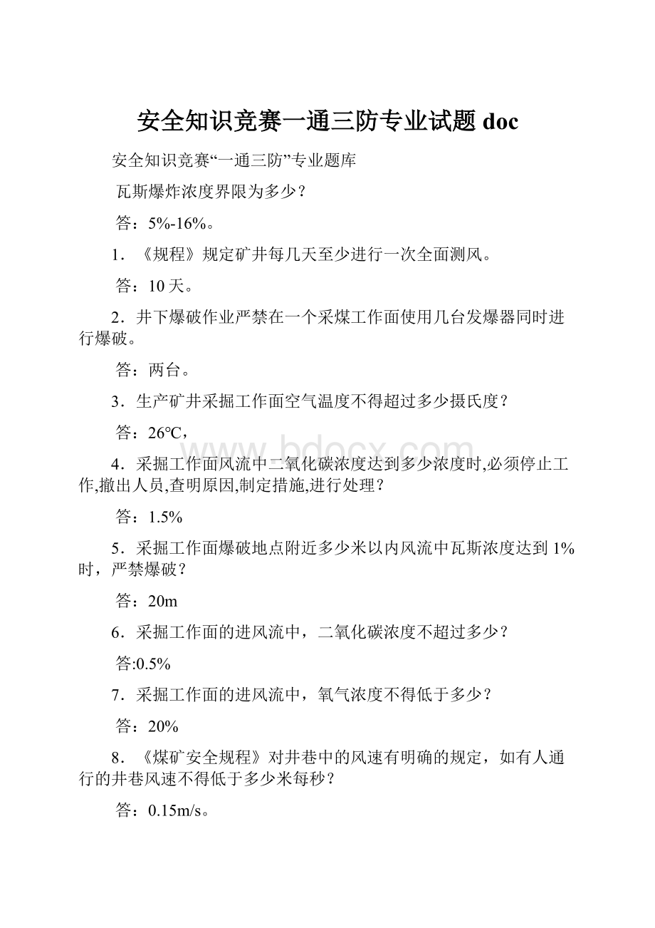 安全知识竞赛一通三防专业试题doc.docx_第1页