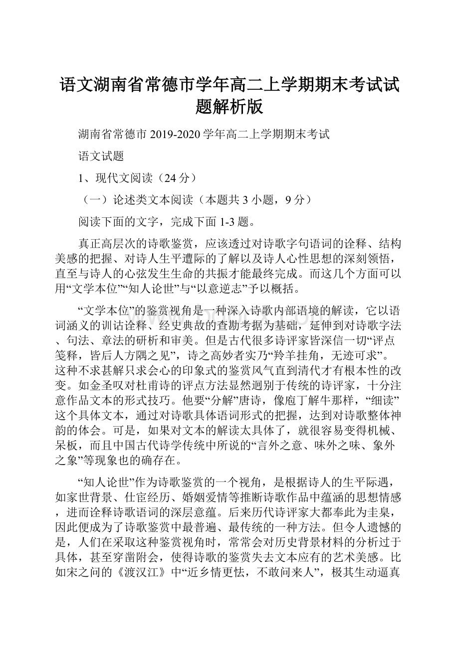 语文湖南省常德市学年高二上学期期末考试试题解析版.docx_第1页