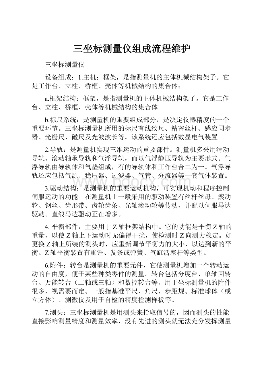 三坐标测量仪组成流程维护.docx