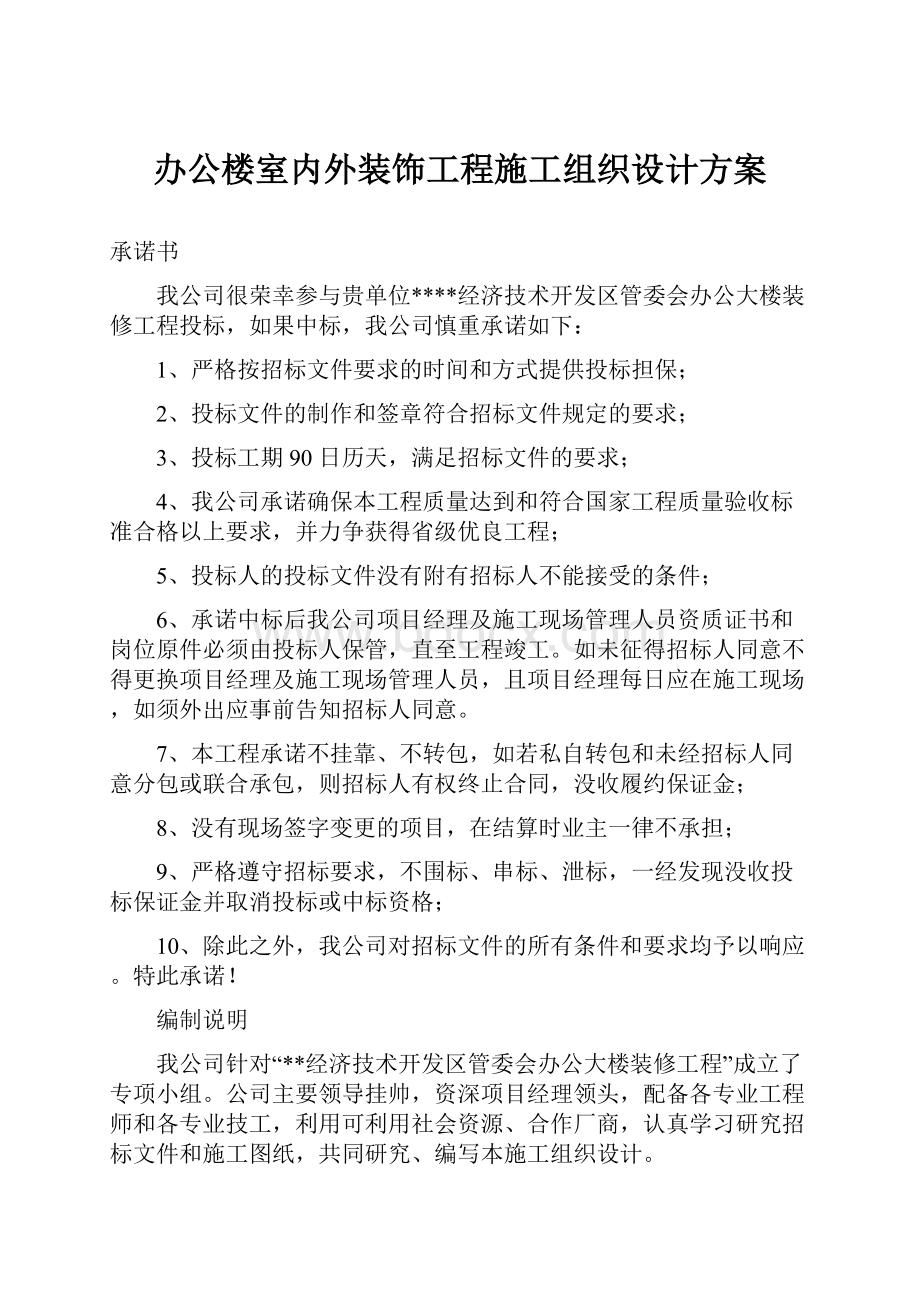 办公楼室内外装饰工程施工组织设计方案.docx_第1页