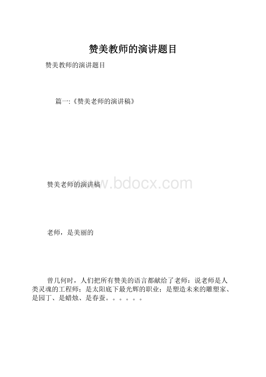 赞美教师的演讲题目.docx_第1页