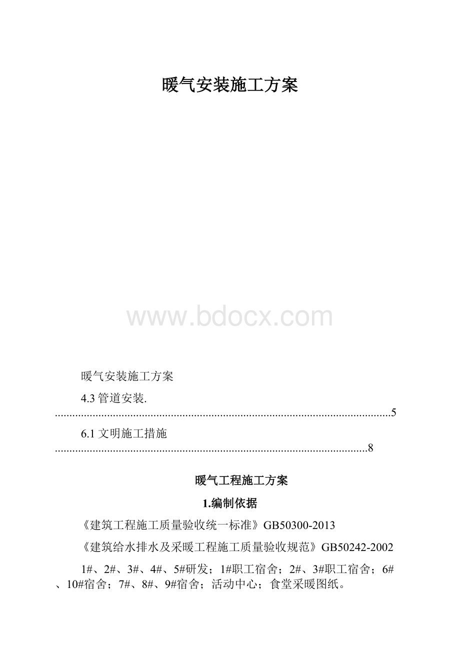 暖气安装施工方案.docx_第1页