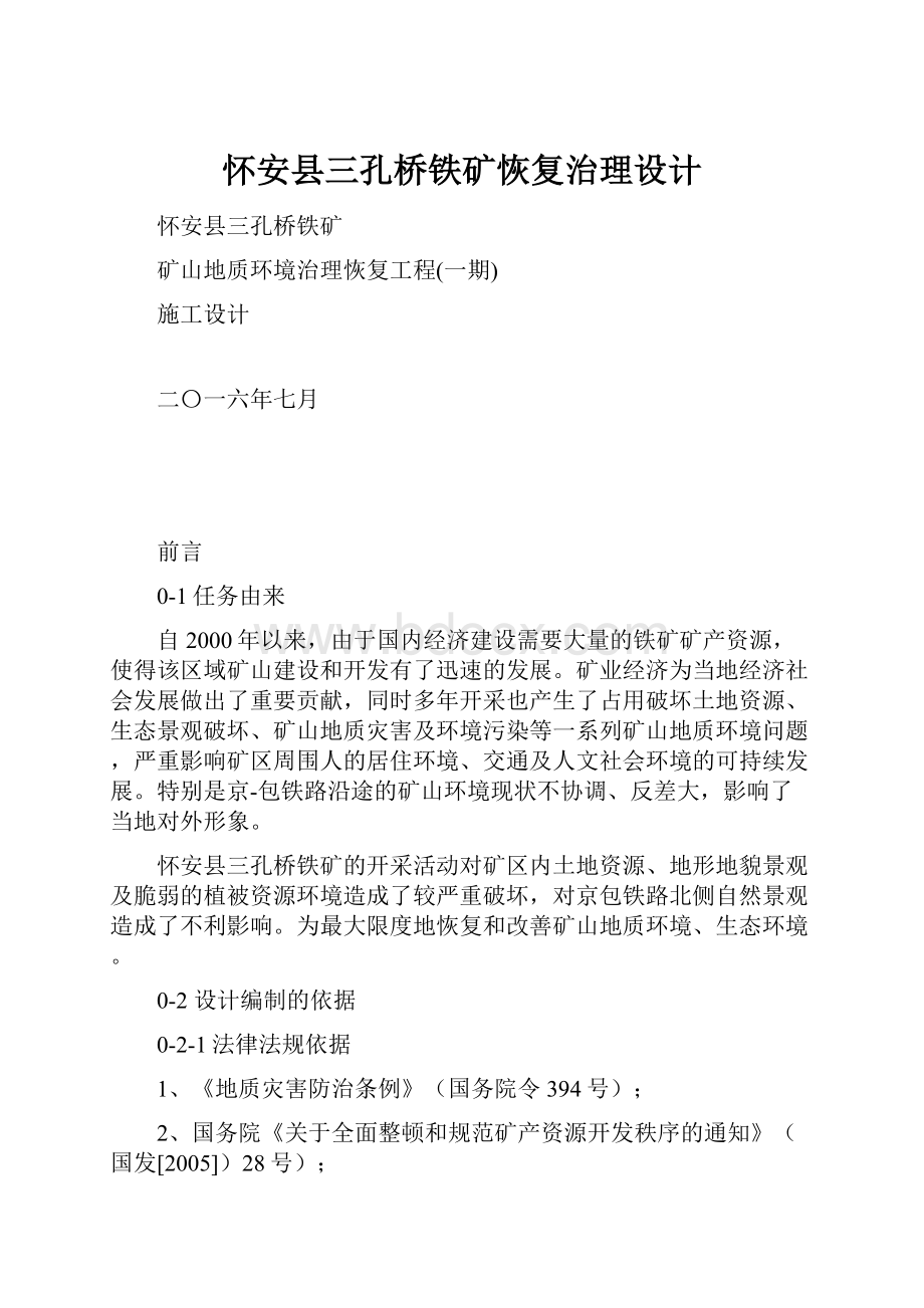 怀安县三孔桥铁矿恢复治理设计.docx_第1页