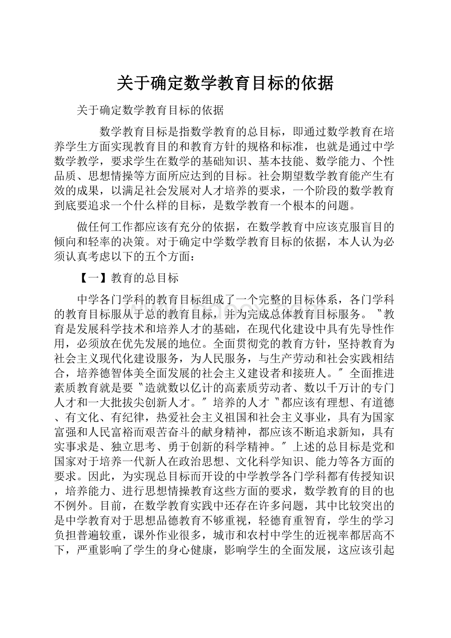 关于确定数学教育目标的依据.docx