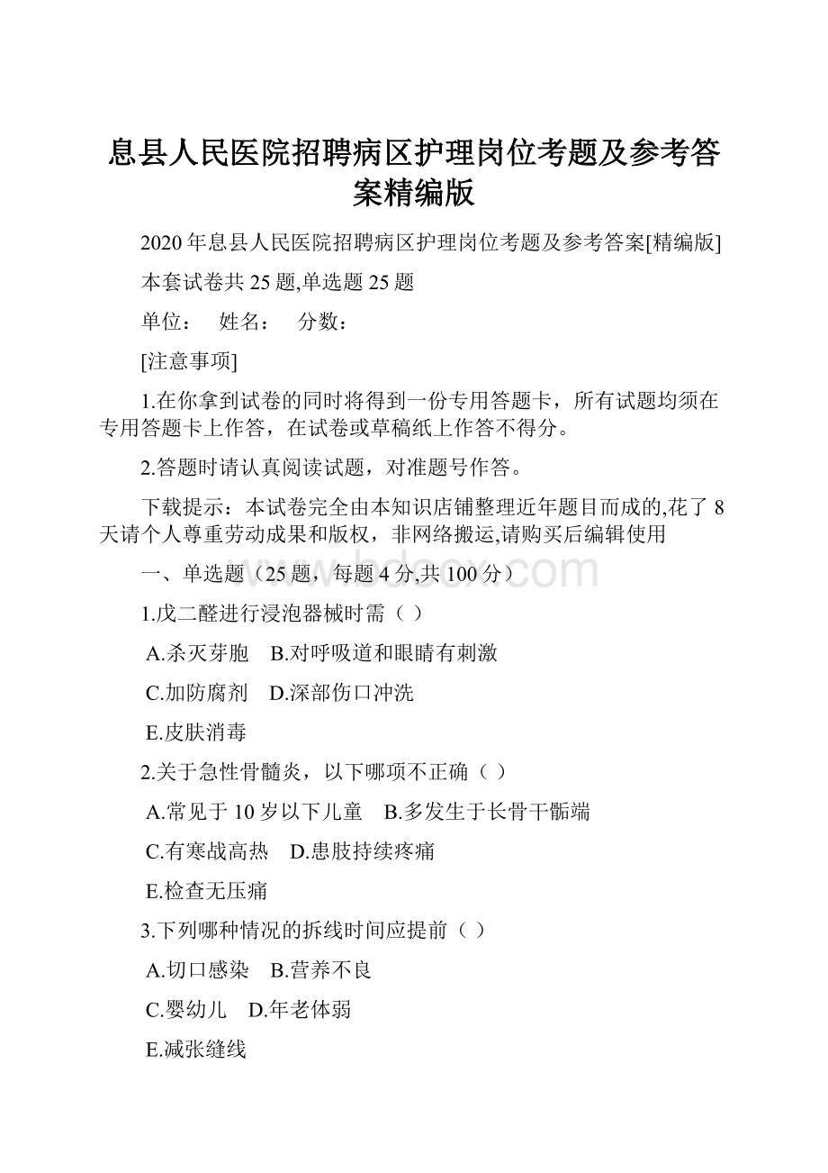 息县人民医院招聘病区护理岗位考题及参考答案精编版.docx_第1页