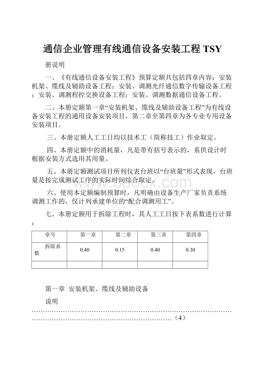 通信企业管理有线通信设备安装工程TSY.docx_第1页