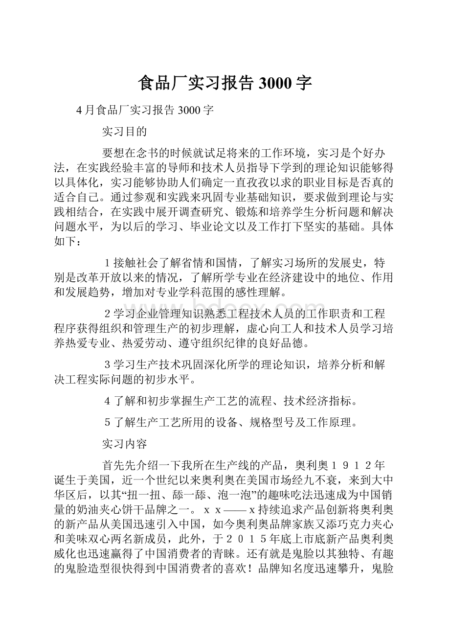 食品厂实习报告3000字.docx