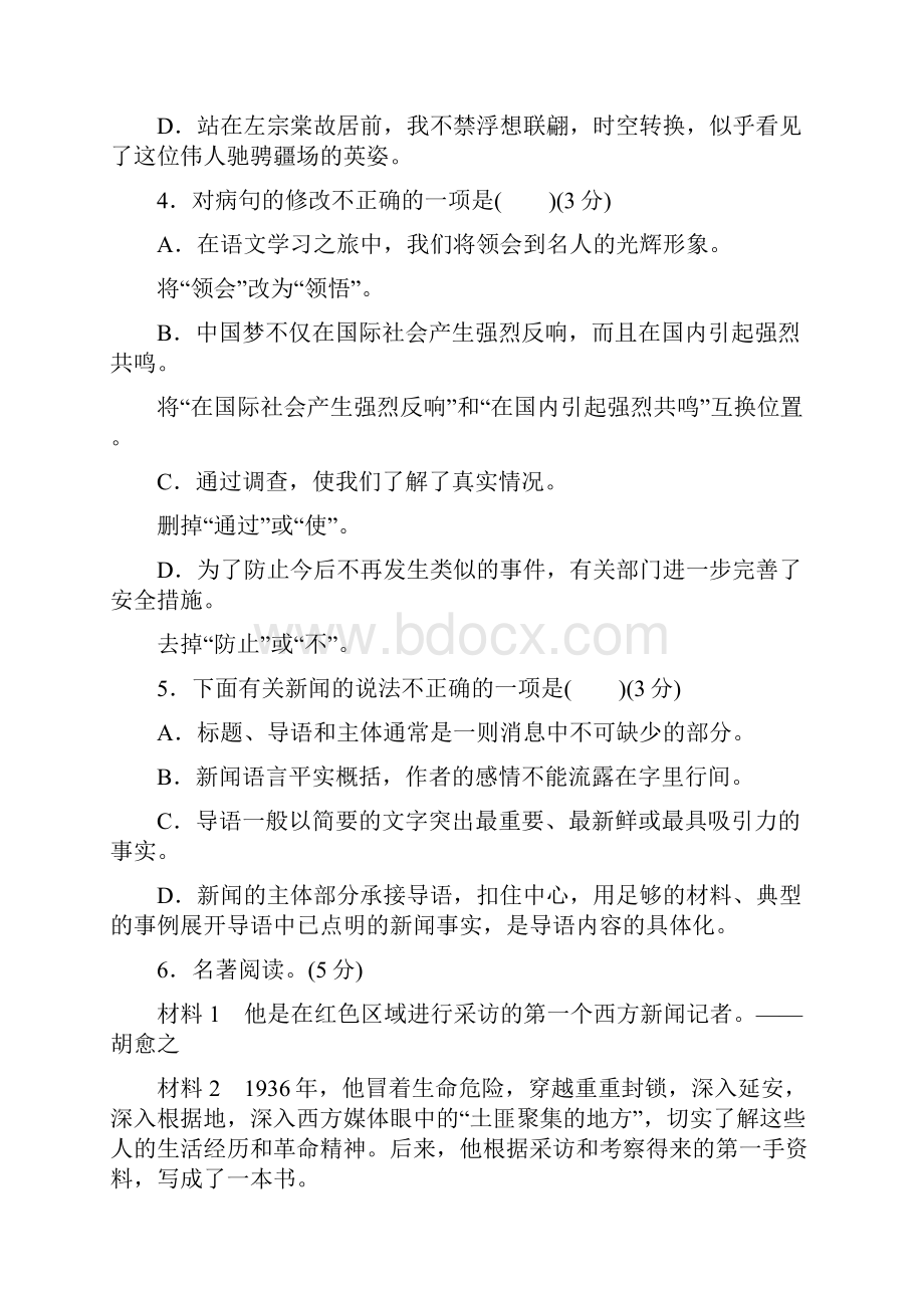 部编人教版秋八年级语文上册单元测试题及答案全套.docx_第2页