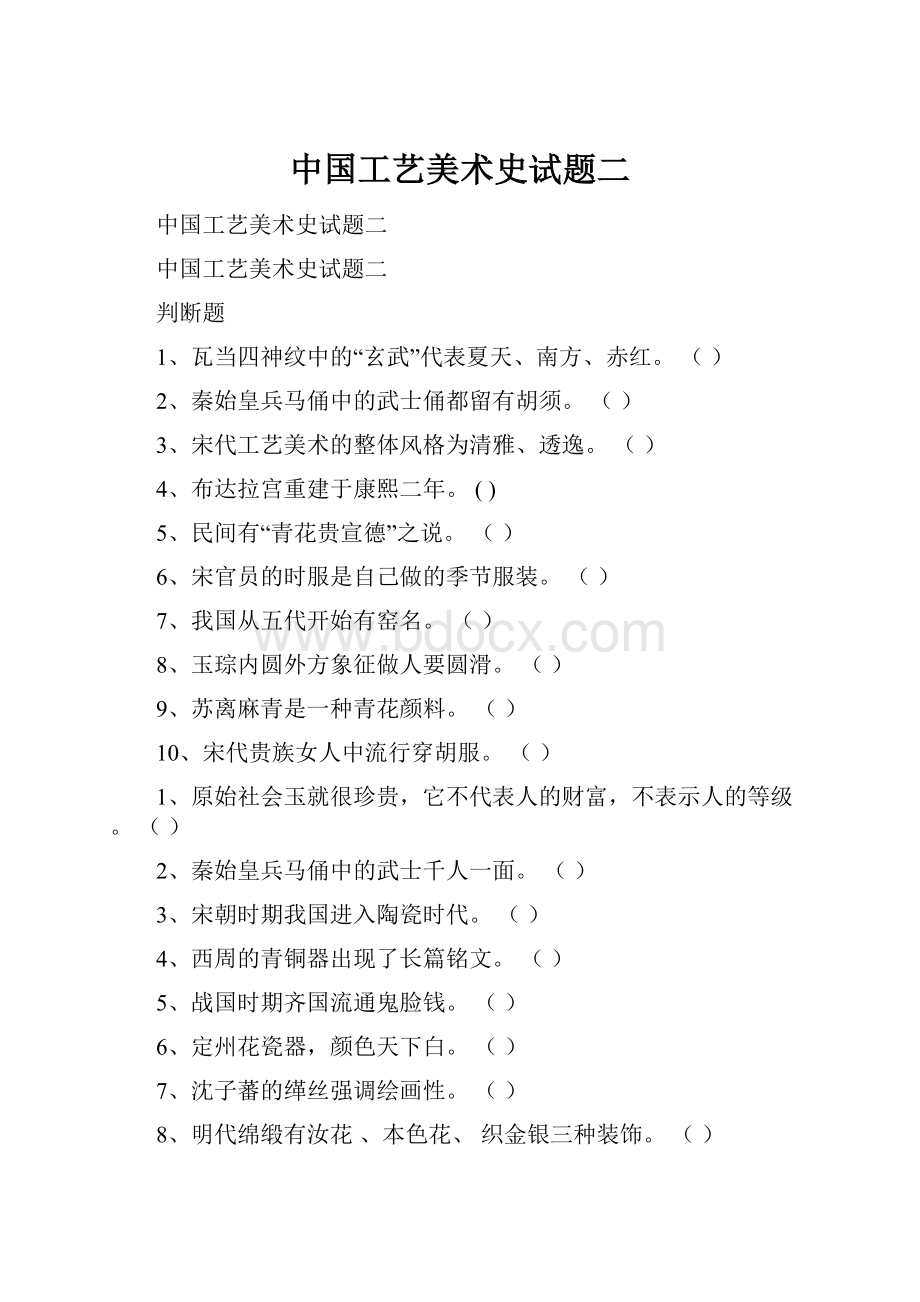 中国工艺美术史试题二.docx_第1页