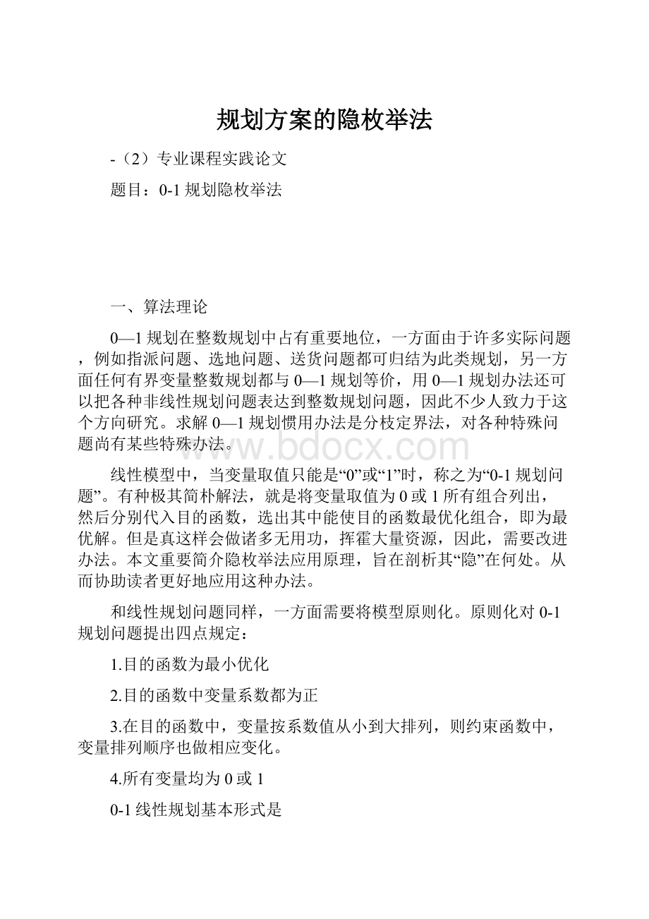 规划方案的隐枚举法.docx