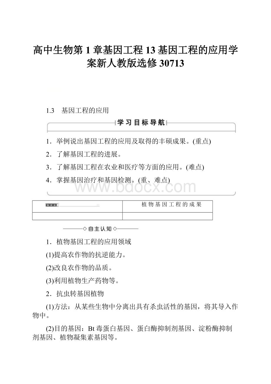 高中生物第1章基因工程13基因工程的应用学案新人教版选修30713.docx_第1页