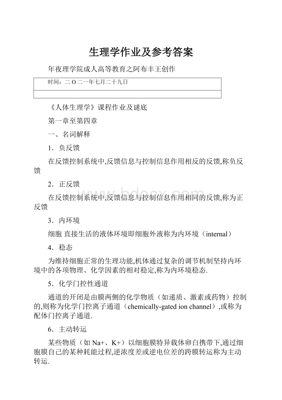 生理学作业及参考答案.docx